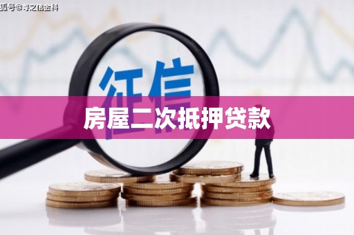 庐江房屋二次抵押贷款