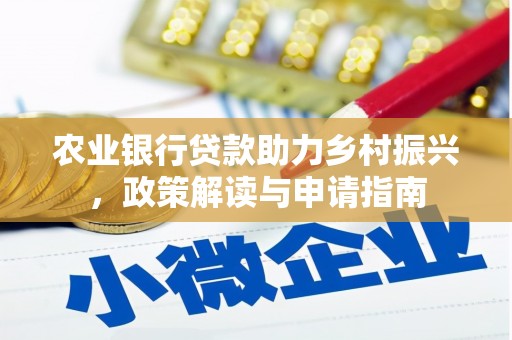 庐江农业银行贷款助力乡村振兴，政策解读与申请指南