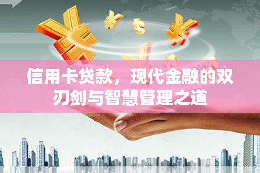 庐江信用卡贷款，现代金融的双刃剑与智慧管理之道