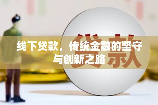 庐江线下贷款，传统金融的坚守与创新之路
