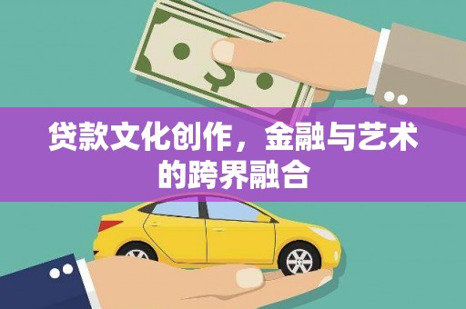 庐江贷款文化创作，金融与艺术的跨界融合