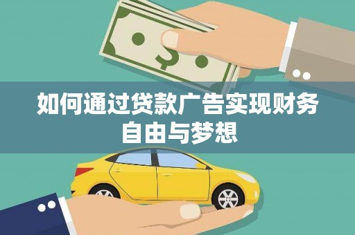 庐江如何通过贷款广告实现财务自由与梦想