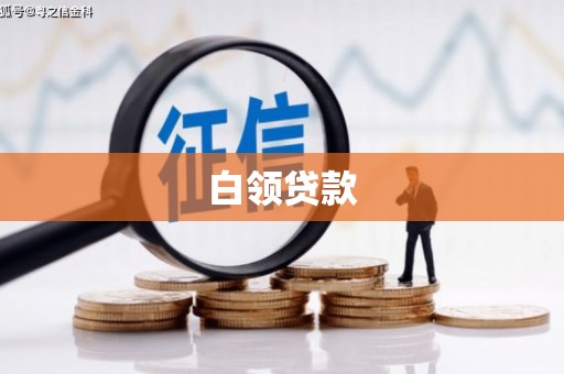 庐江白领贷款