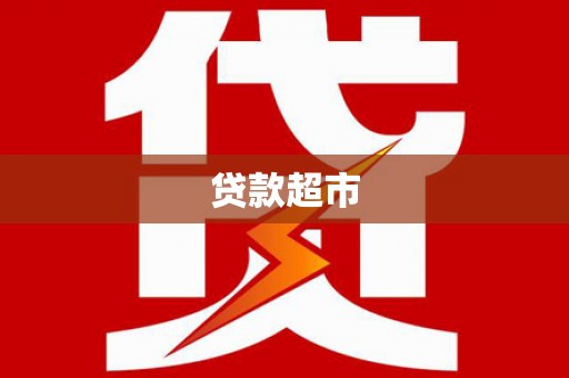 庐江贷款超市