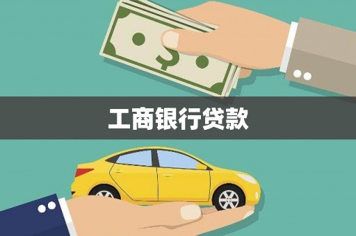 庐江工商银行贷款