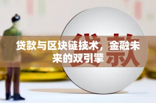 庐江贷款与区块链技术，金融未来的双引擎