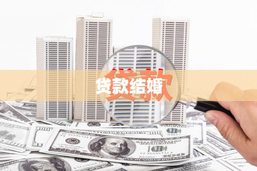 庐江贷款结婚