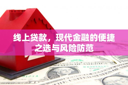庐江线上贷款，现代金融的便捷之选与风险防范