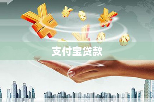 庐江支付宝贷款