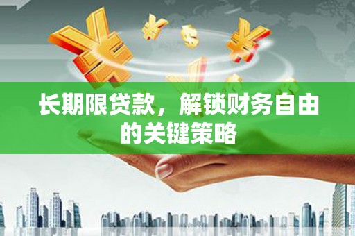 庐江长期限贷款，解锁财务自由的关键策略