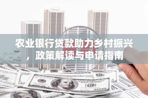 庐江农业银行贷款助力乡村振兴，政策解读与申请指南