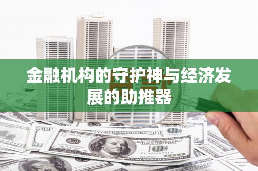 庐江金融机构的守护神与经济发展的助推器