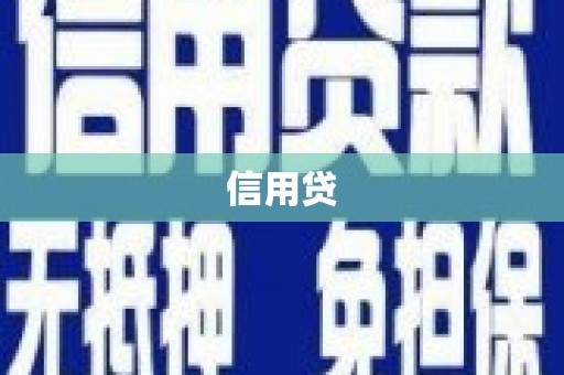 庐江信用贷