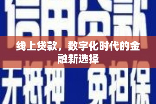 庐江线上贷款，数字化时代的金融新选择