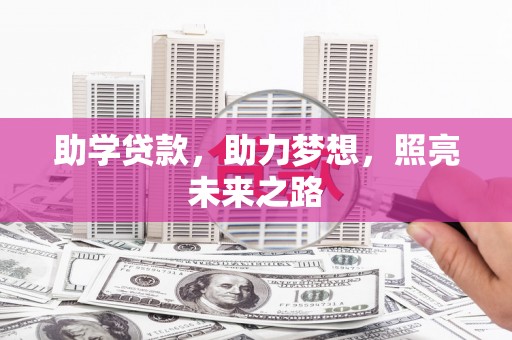 庐江助学贷款，助力梦想，照亮未来之路