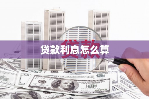 庐江贷款利息怎么算