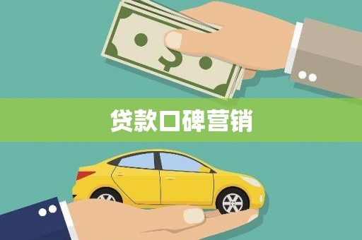 庐江贷款口碑营销