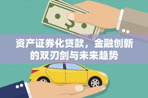 庐江资产证券化贷款，金融创新的双刃剑与未来趋势