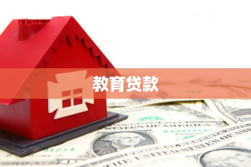 庐江教育贷款