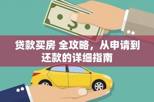 庐江贷款买房 全攻略，从申请到还款的详细指南