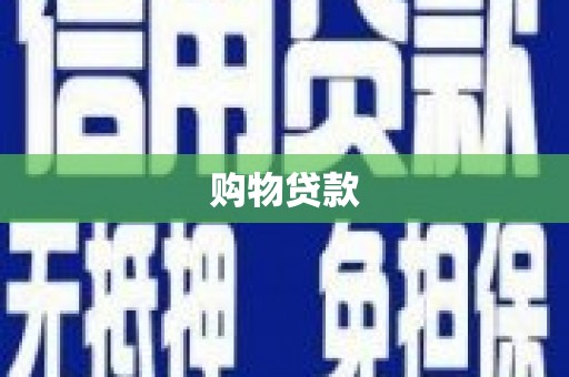 庐江购物贷款