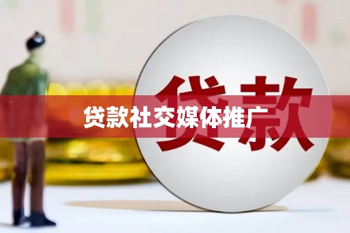 庐江贷款社交媒体推广