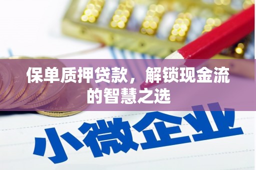 庐江保单质押贷款，解锁现金流的智慧之选
