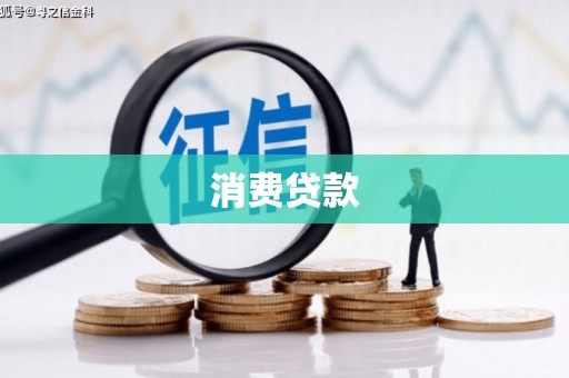 庐江消费贷款