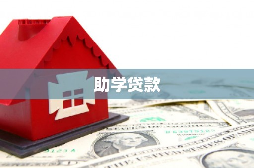 庐江助学贷款