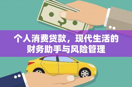庐江个人消费贷款，现代生活的财务助手与风险管理
