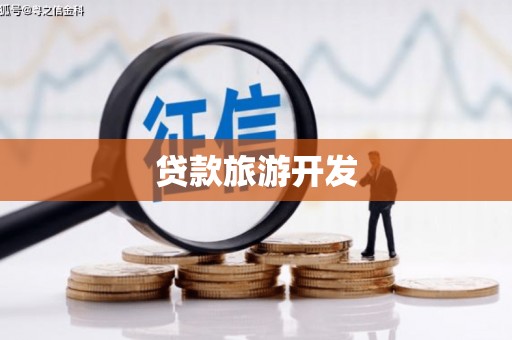 庐江贷款旅游开发