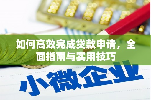 庐江如何高效完成贷款申请，全面指南与实用技巧