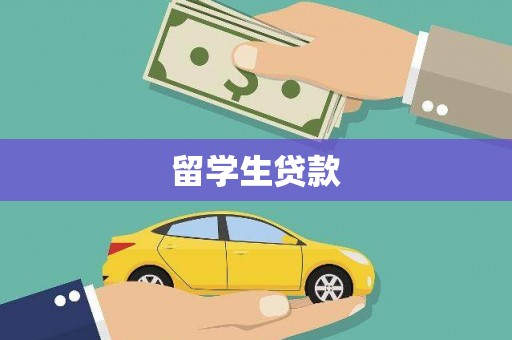 庐江留学生贷款