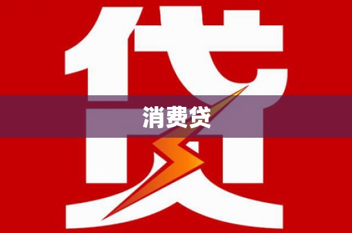 庐江消费贷