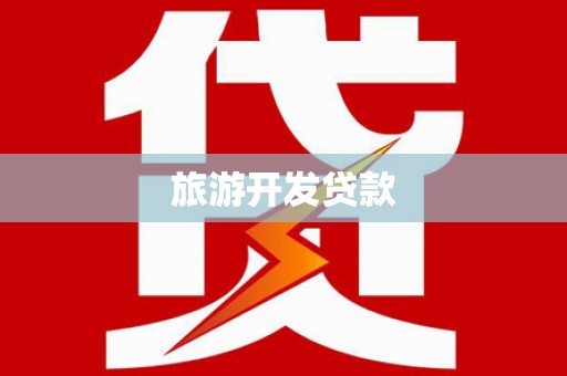庐江旅游开发贷款
