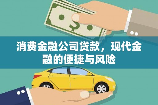 庐江消费金融公司贷款，现代金融的便捷与风险
