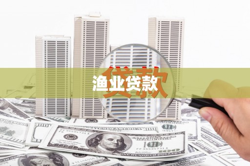 庐江渔业贷款