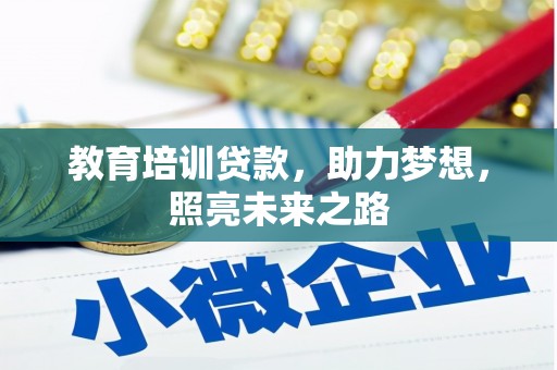 庐江教育培训贷款，助力梦想，照亮未来之路