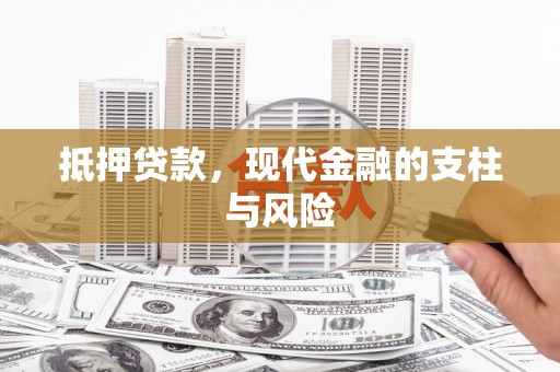 庐江抵押贷款，现代金融的支柱与风险