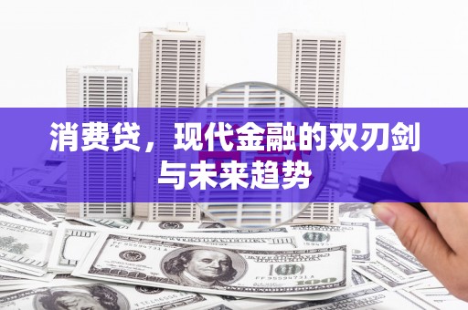 庐江消费贷，现代金融的双刃剑与未来趋势