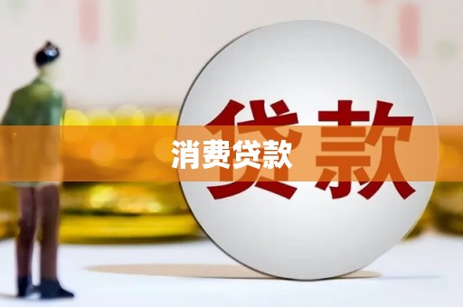 庐江消费贷款