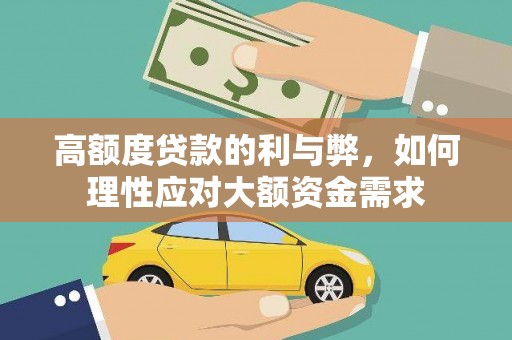 庐江高额度贷款的利与弊，如何理性应对大额资金需求