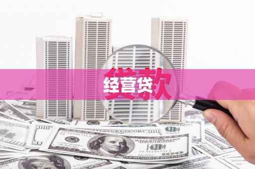 庐江经营贷