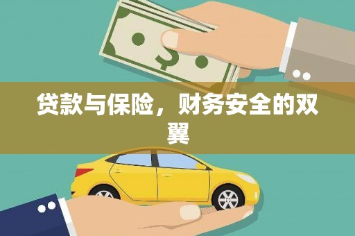 庐江贷款与保险，财务安全的双翼