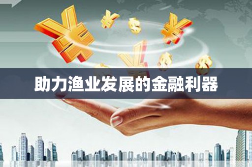 庐江助力渔业发展的金融利器