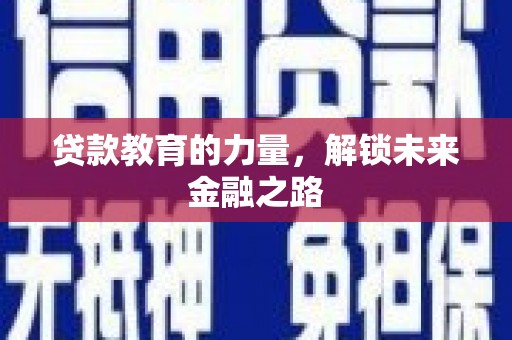 庐江贷款教育的力量，解锁未来金融之路