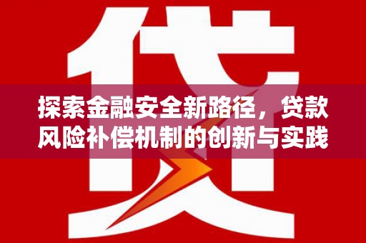 庐江探索金融安全新路径，贷款风险补偿机制的创新与实践