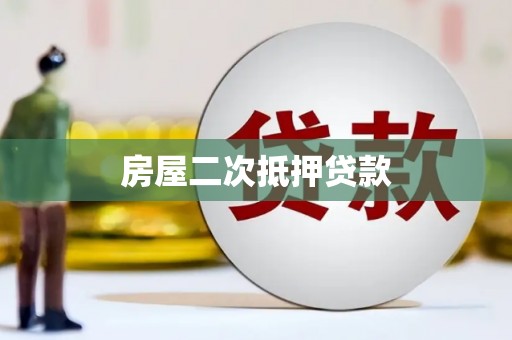 庐江房屋二次抵押贷款