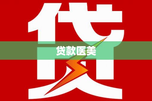 庐江贷款医美