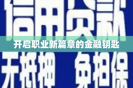 庐江开启职业新篇章的金融钥匙